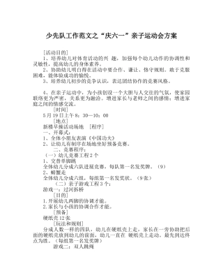 少先队工作范文“庆六一”亲子运动会方案 