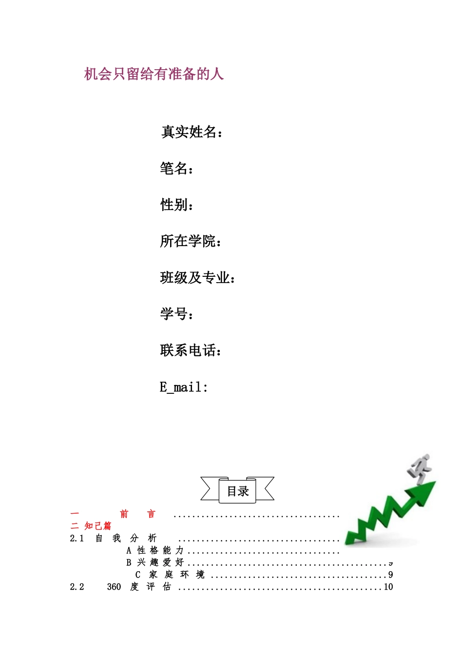 市场营销专业职业生涯规划书成型版_第2页