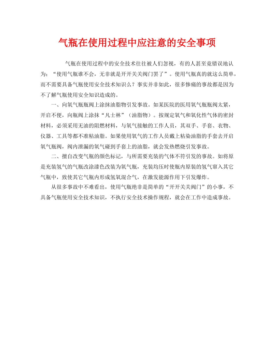 《安全管理》之气瓶在使用过程中应注意的安全事项 _第1页