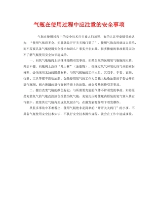 《安全管理》之气瓶在使用过程中应注意的安全事项 