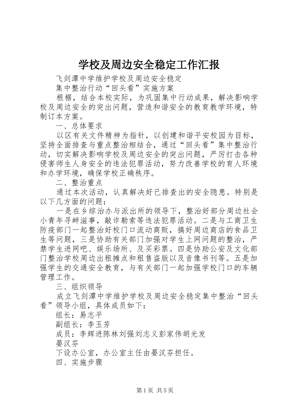 学校及周边安全稳定工作汇报 _第1页