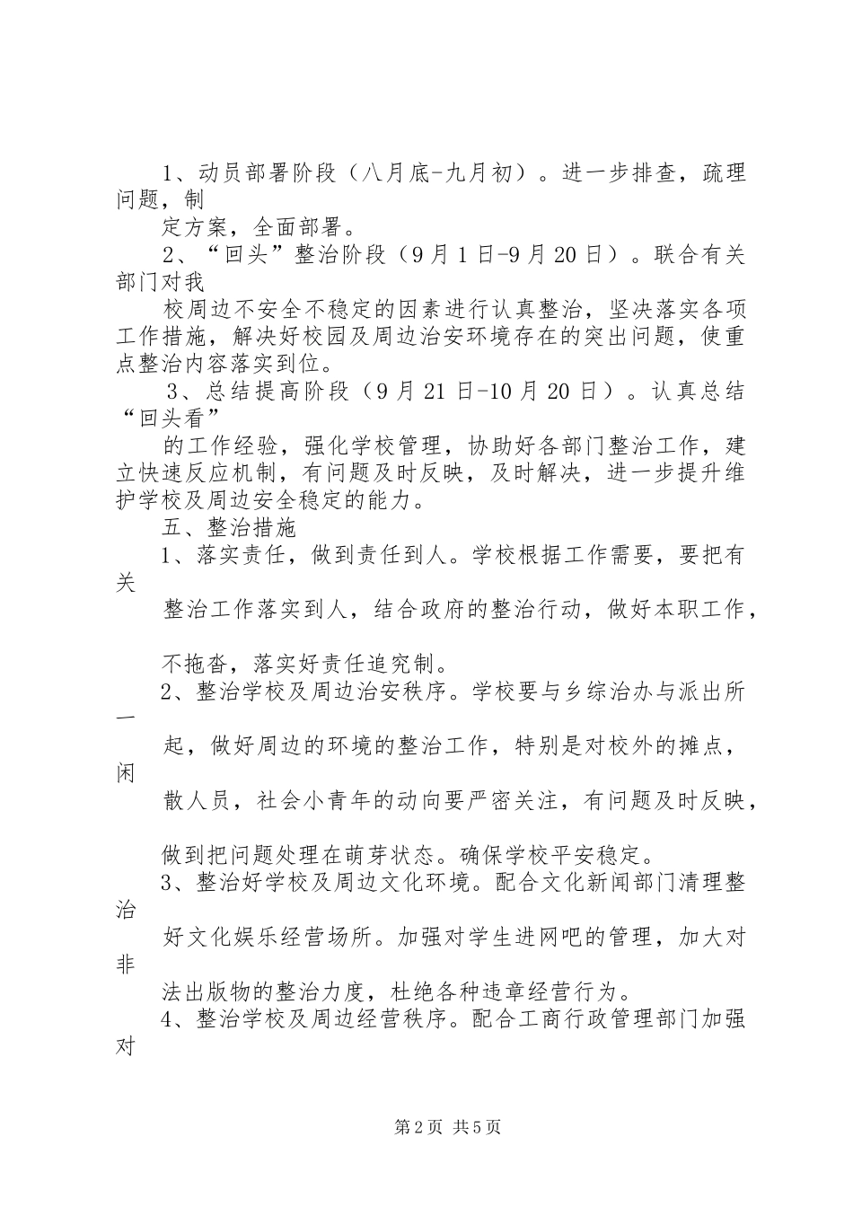 学校及周边安全稳定工作汇报 _第2页