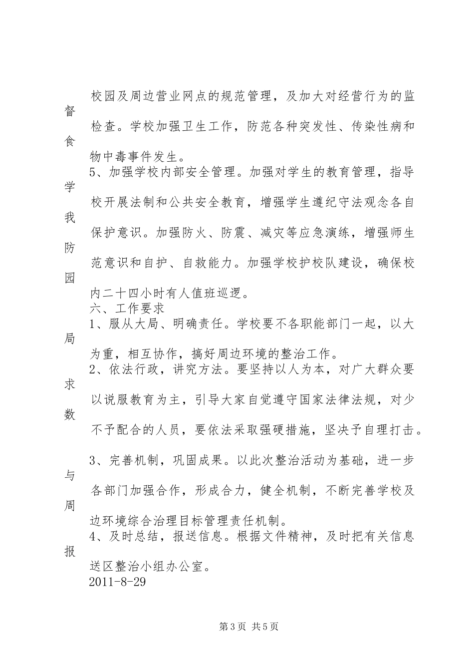 学校及周边安全稳定工作汇报 _第3页