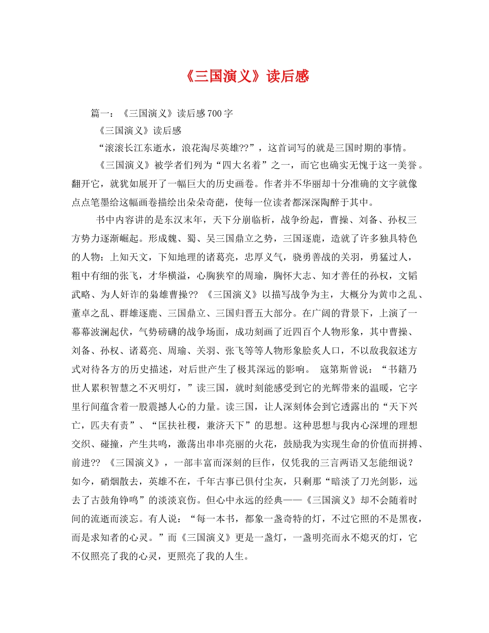 《三国演义》读后感2 _第1页