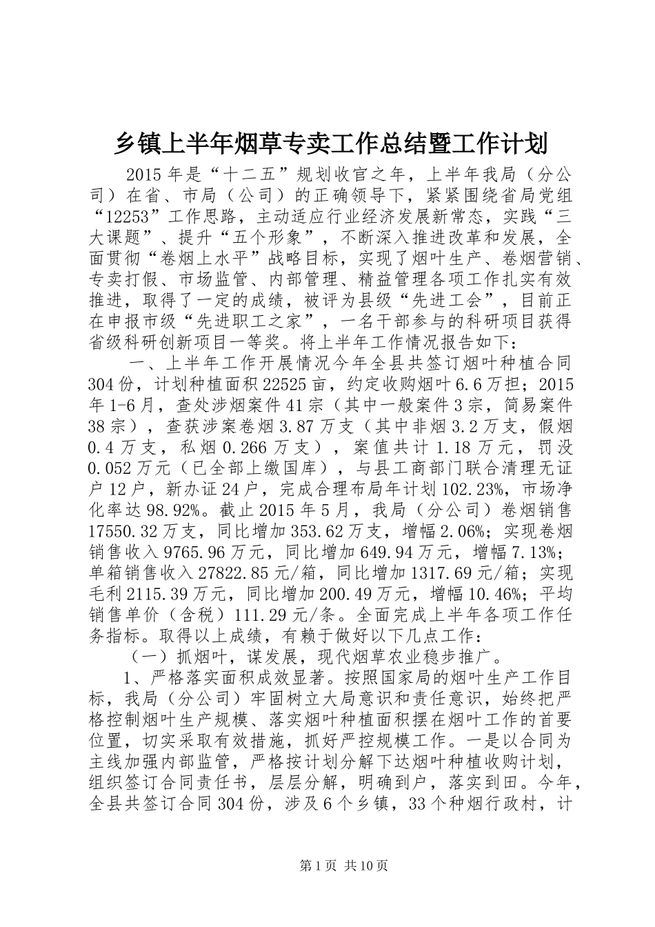 乡镇上半年烟草专卖工作总结暨工作计划_第1页