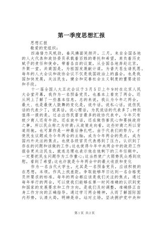 第一季度思想汇报 