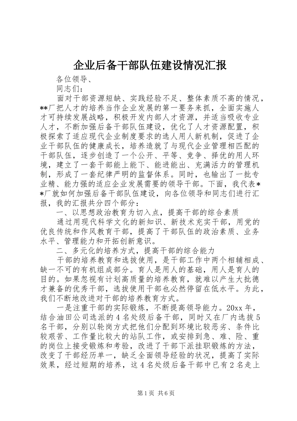 企业后备干部队伍建设情况汇报 _第1页