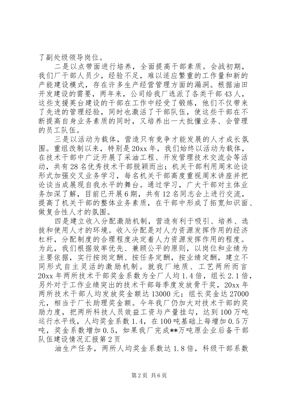 企业后备干部队伍建设情况汇报 _第2页