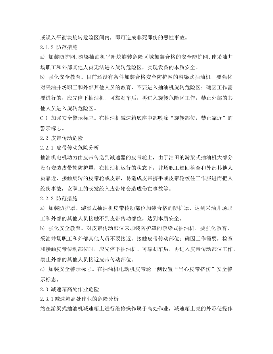 《安全管理论文》之游梁式抽油机的危险分析与防范措施 _第2页