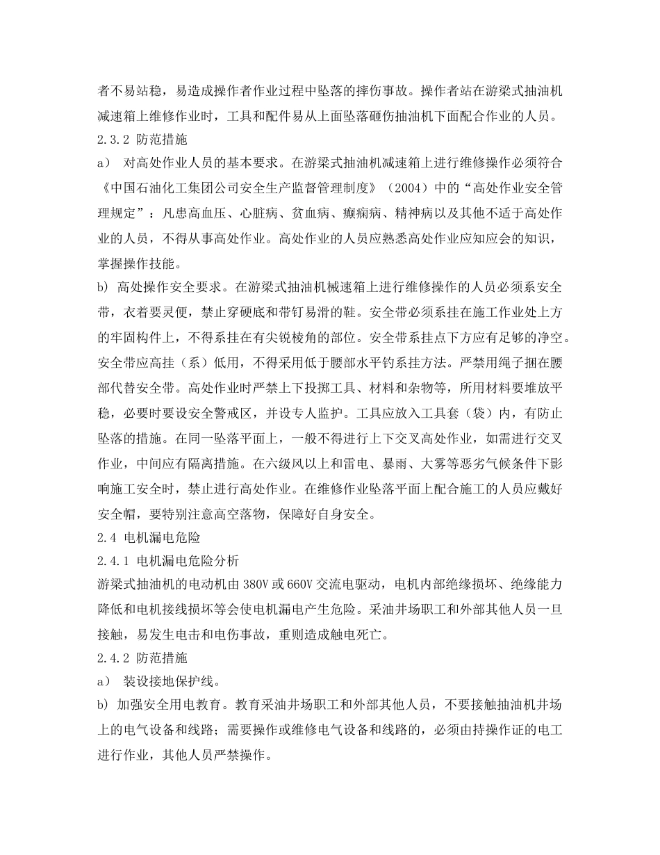 《安全管理论文》之游梁式抽油机的危险分析与防范措施 _第3页