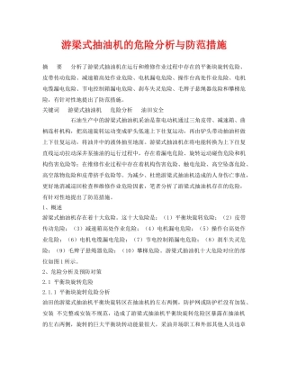 《安全管理论文》之游梁式抽油机的危险分析与防范措施 