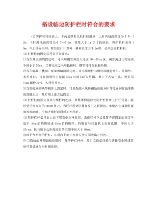 《安全管理》之搭设临边防护栏时符合的要求 