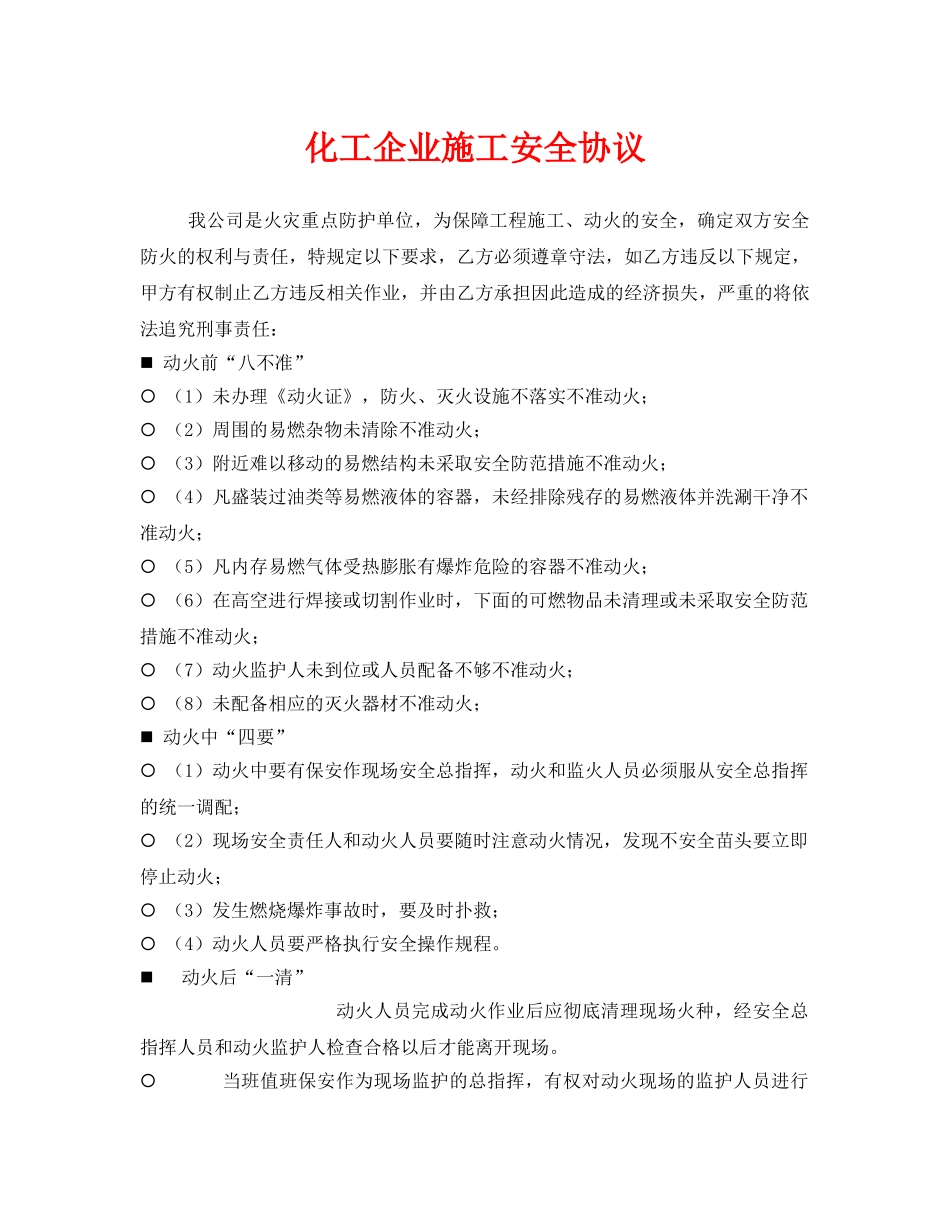 《安全管理文档》之化工企业施工安全协议 _第1页
