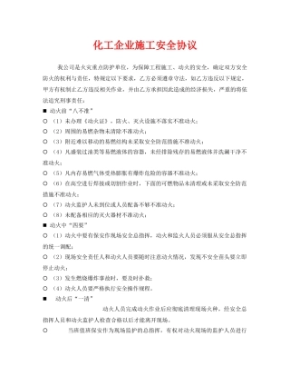 《安全管理文档》之化工企业施工安全协议 