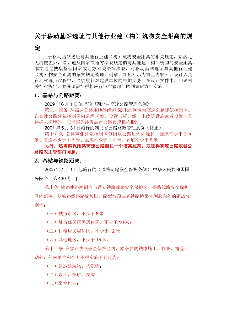 关于移动基站选址与其他行业建(构)物安全距离的规定_第1页