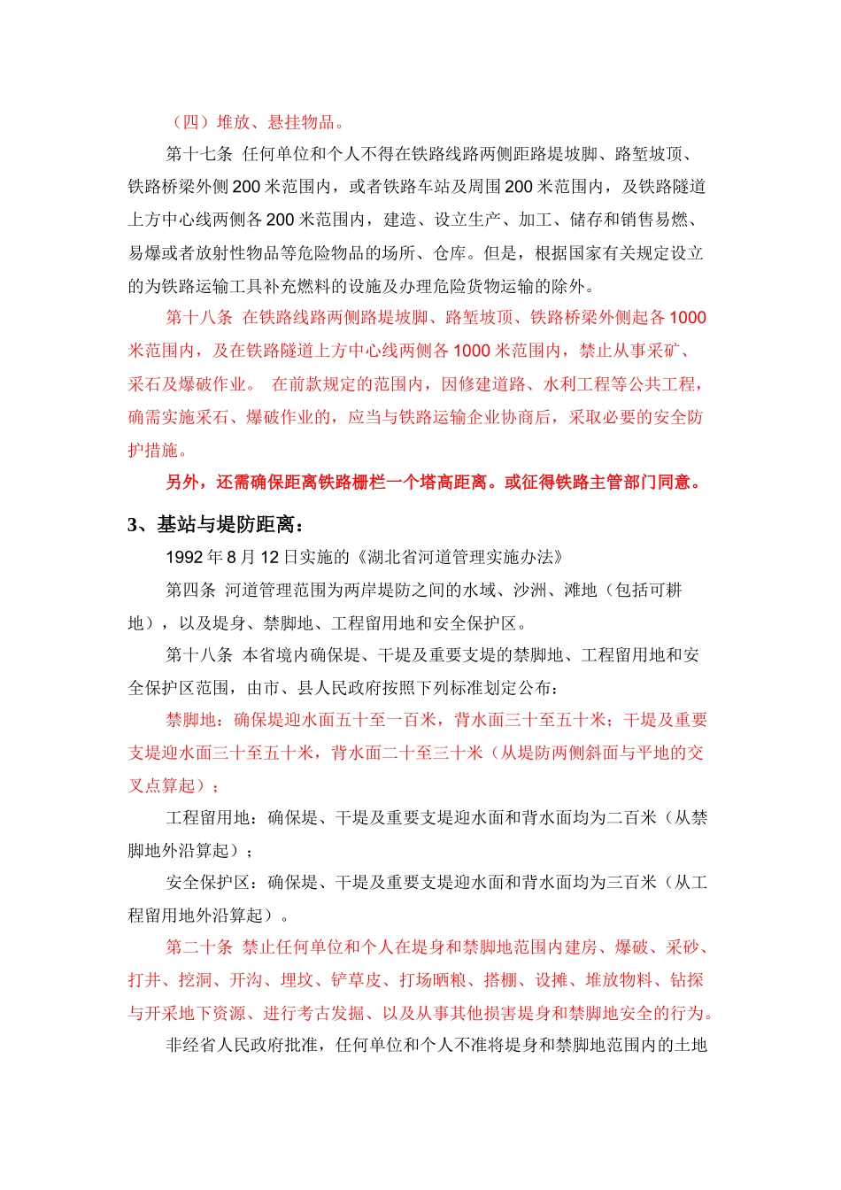 关于移动基站选址与其他行业建(构)物安全距离的规定_第2页