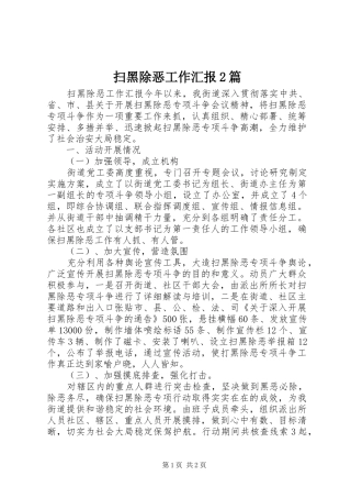 扫黑除恶工作汇报2篇
