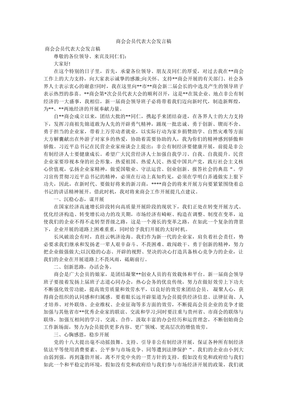 商会会员代表大会发言稿 _第1页