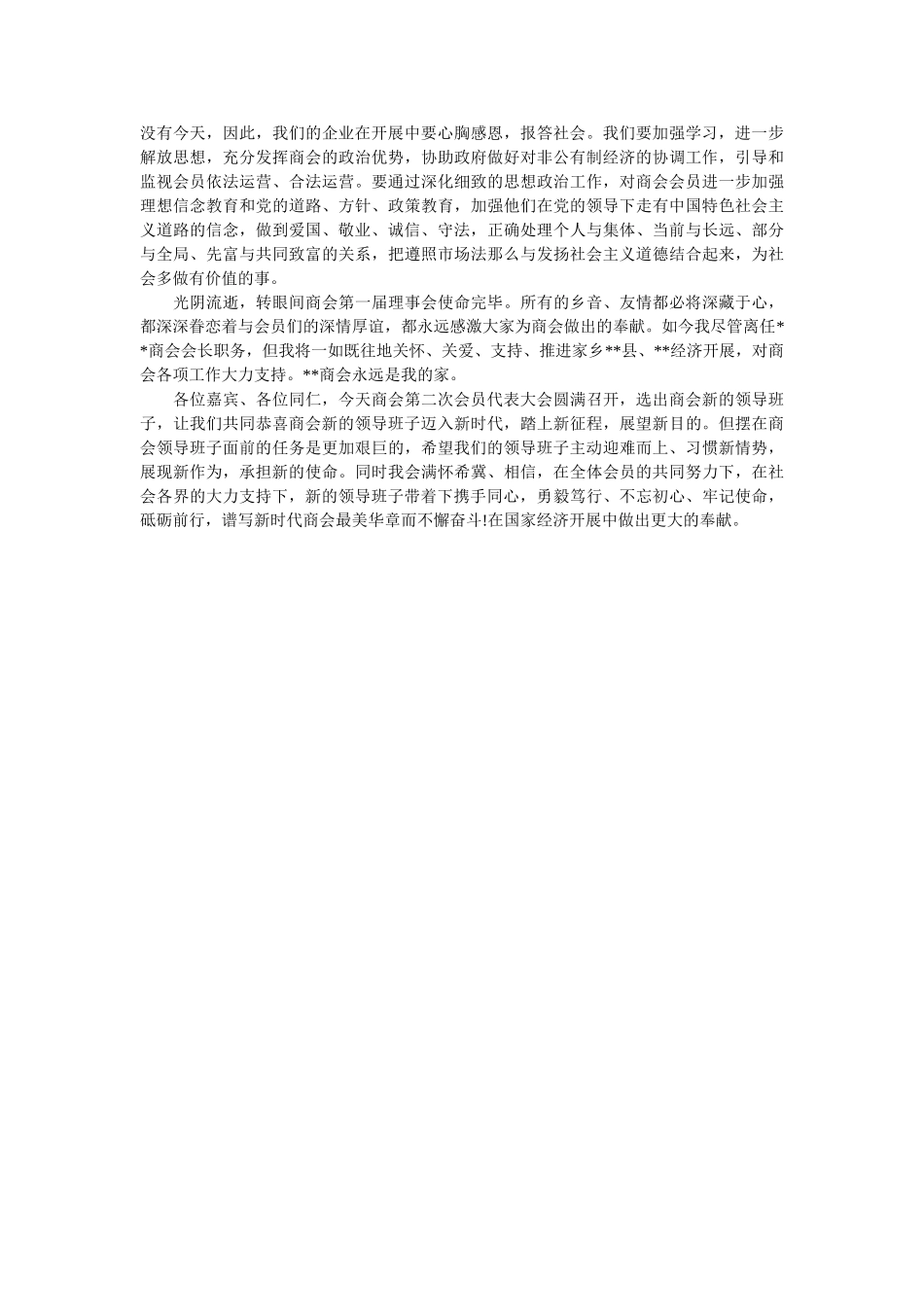 商会会员代表大会发言稿 _第2页