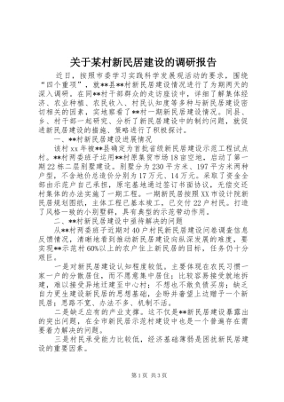 关于某村新民居建设的调研报告 