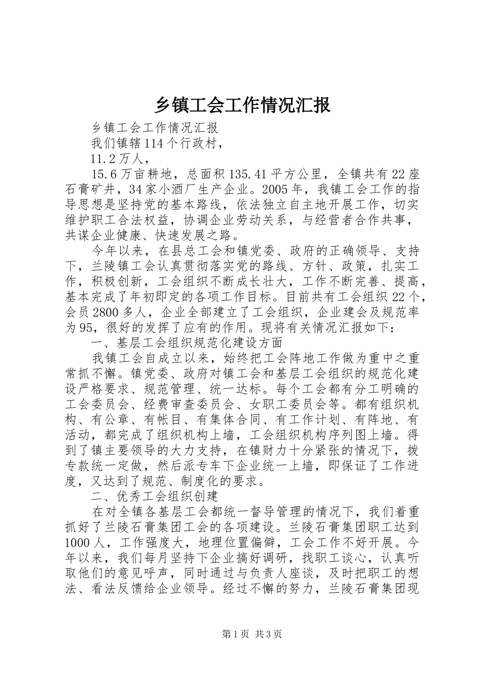 乡镇工会工作情况汇报 _第1页