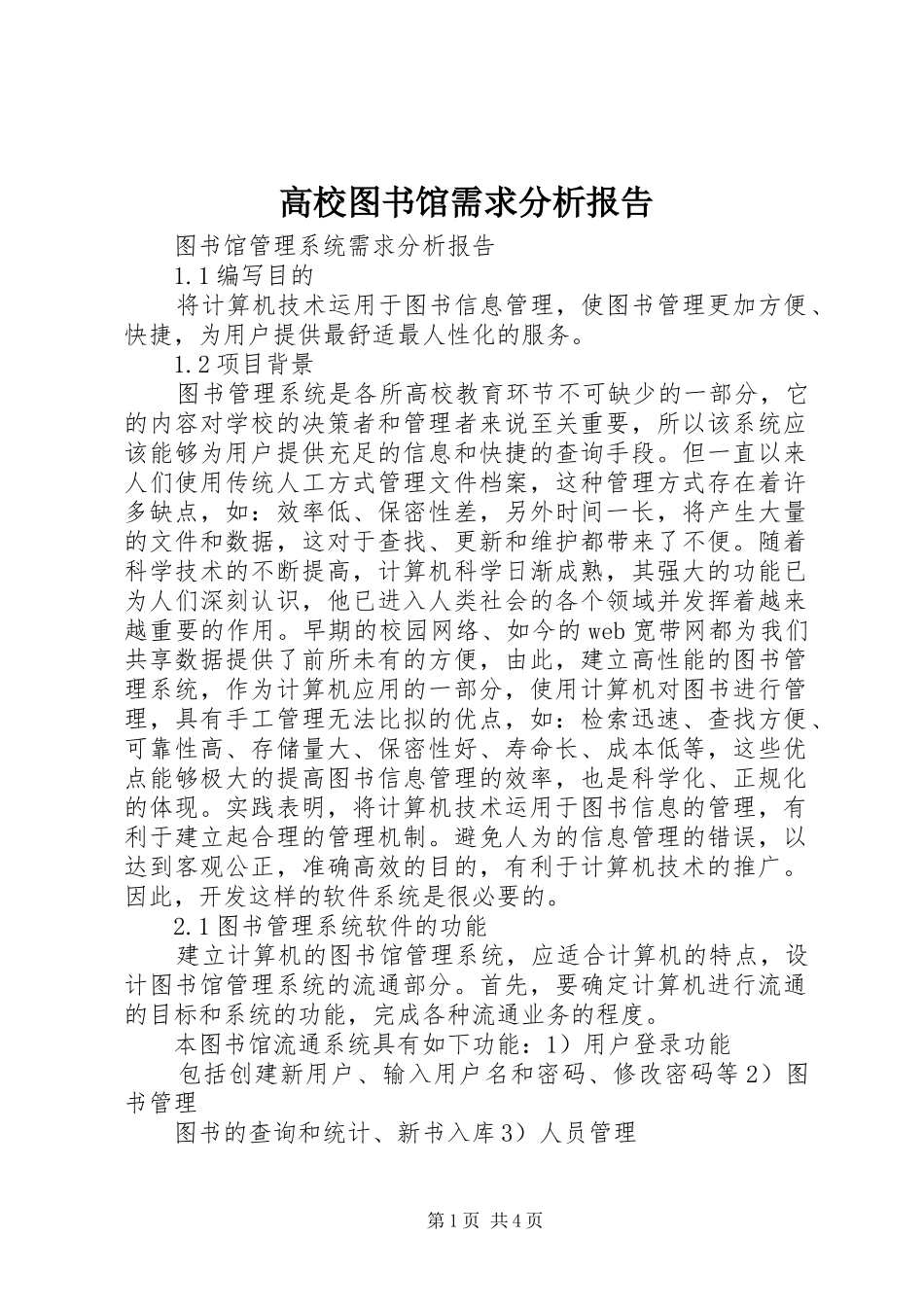 高校图书馆需求分析报告 _第1页