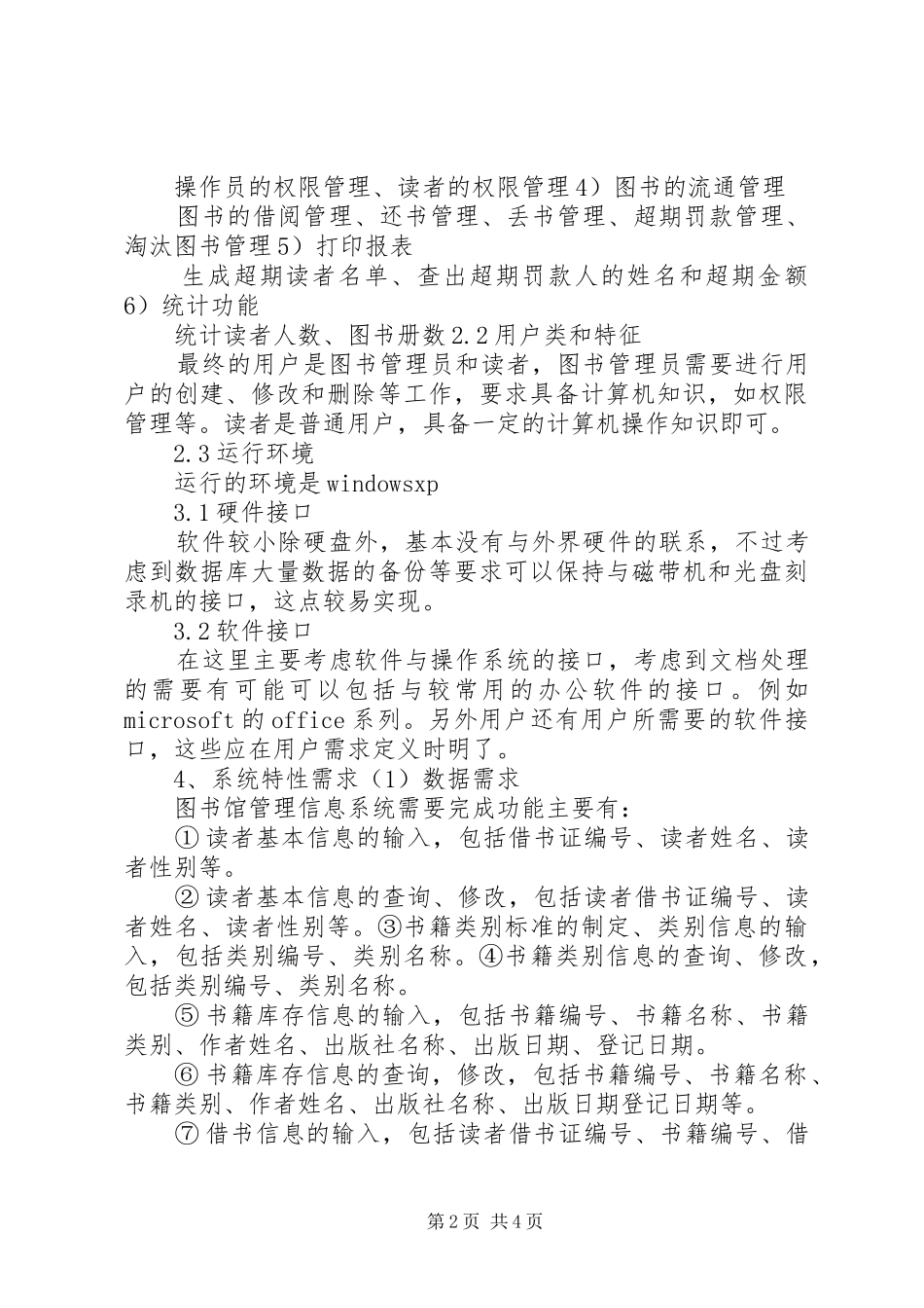 高校图书馆需求分析报告 _第2页