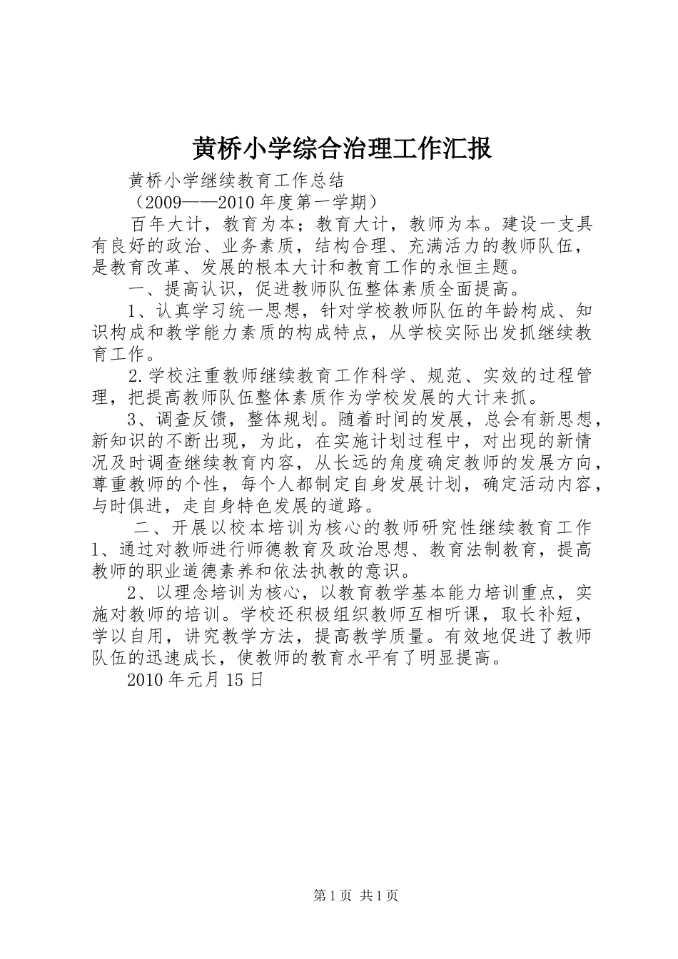 黄桥小学综合治理工作汇报 _第1页