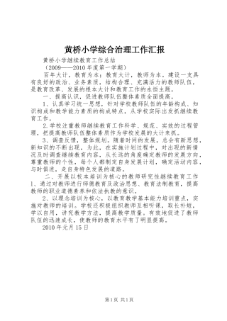 黄桥小学综合治理工作汇报 