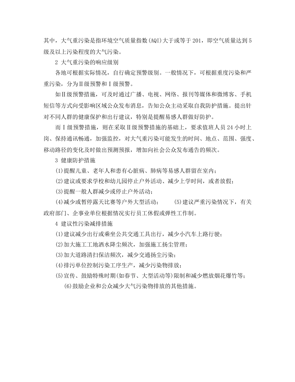《安全管理环保》之重污染天气的应急管理 _第2页