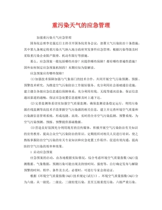 《安全管理环保》之重污染天气的应急管理 
