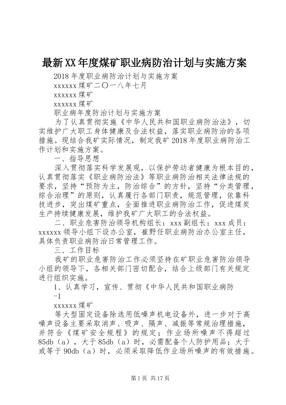 最新XX年度煤矿职业病防治计划与实施方案_第1页