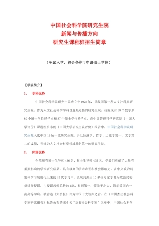 中国社会科学院研究生院新闻与传播方向在职研究生课程班招生简章