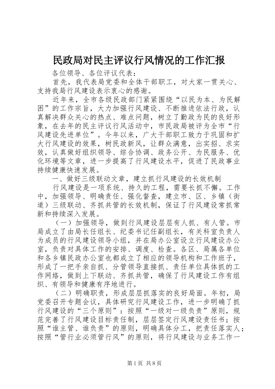 民政局对民主评议行风情况的工作汇报 _第1页