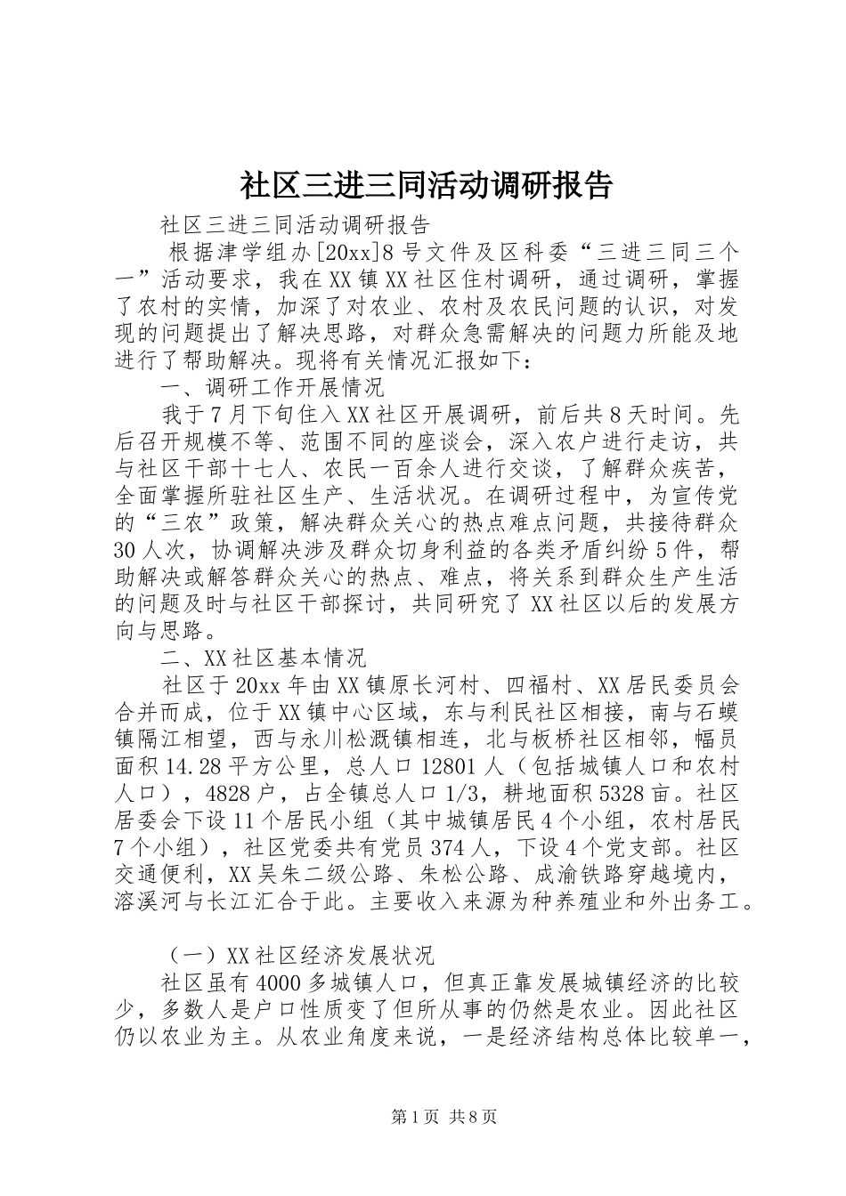 社区三进三同活动调研报告 _第1页