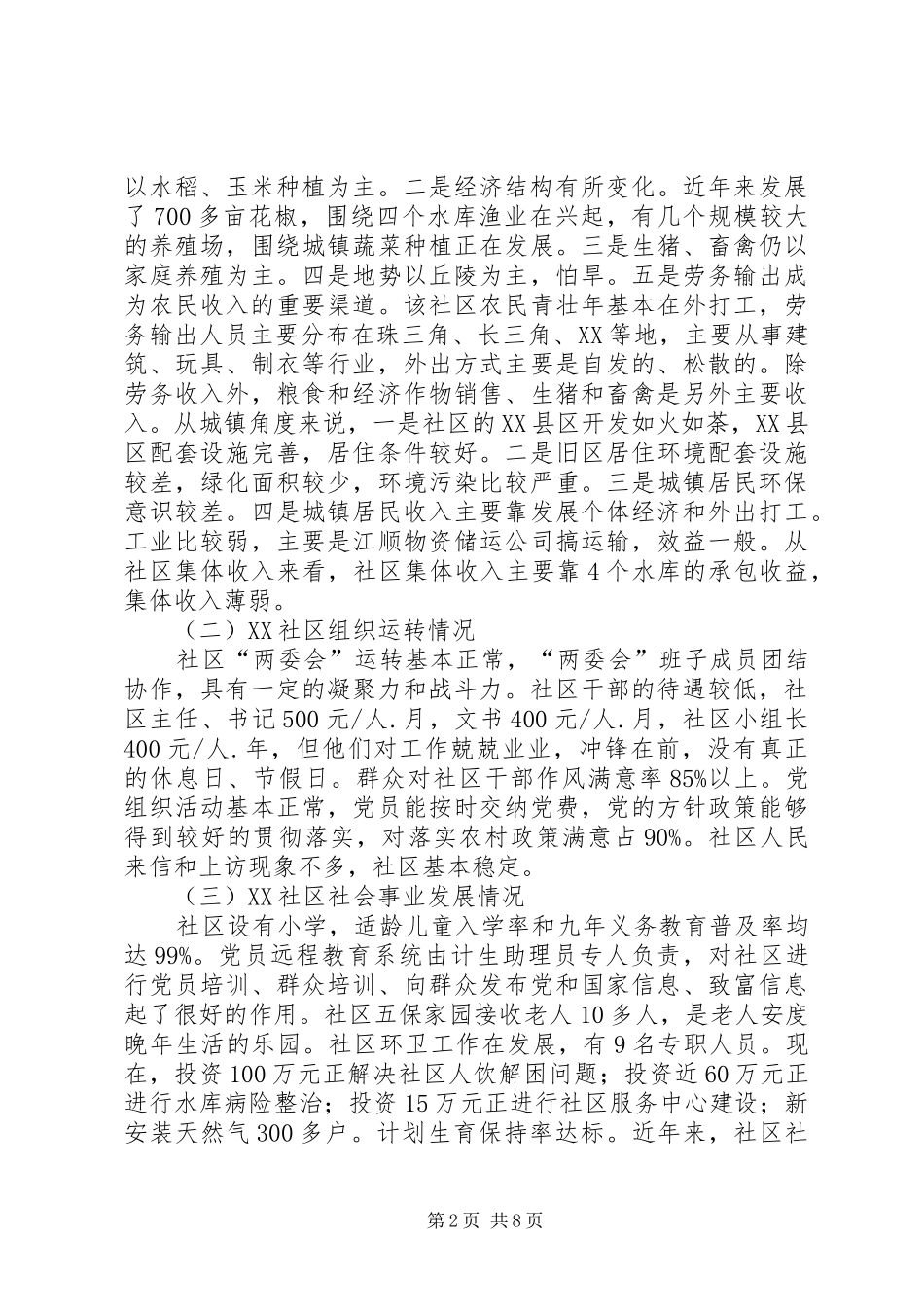 社区三进三同活动调研报告 _第2页