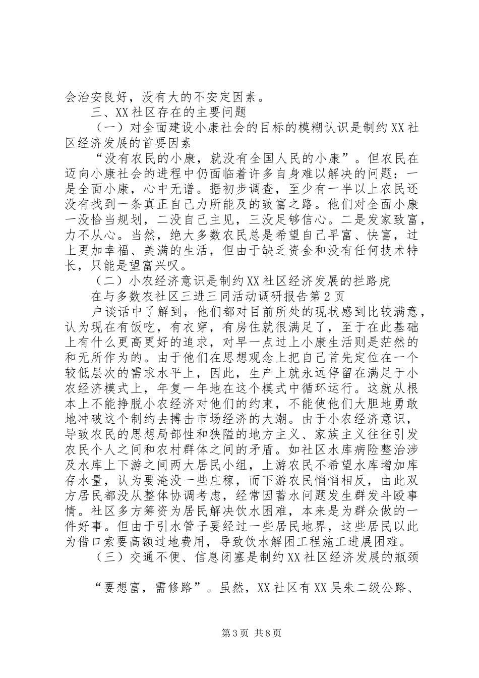 社区三进三同活动调研报告 _第3页