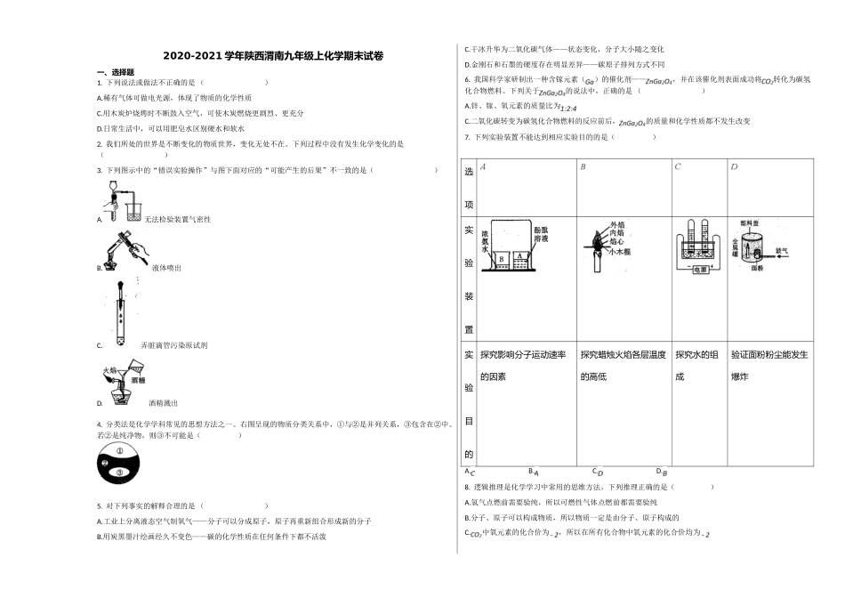 陕西渭南市2020-2021学年九年级化学上册期末试卷 _第1页