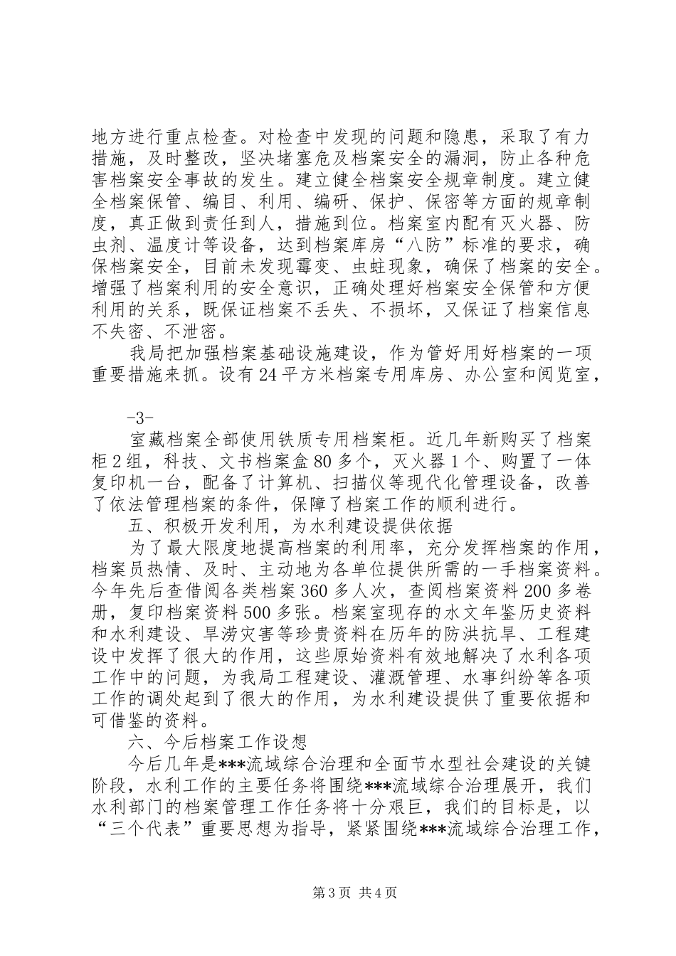 水利局职工档案管理工作汇报 _第3页