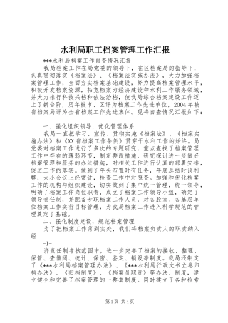 水利局职工档案管理工作汇报 