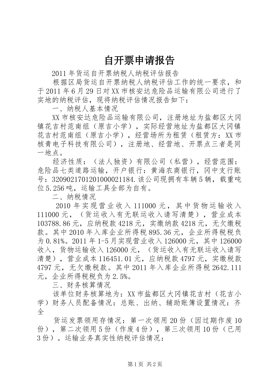 自开票申请报告 _第1页