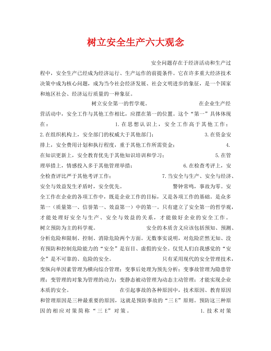 《安全管理》之树立安全生产六大观念 _第1页