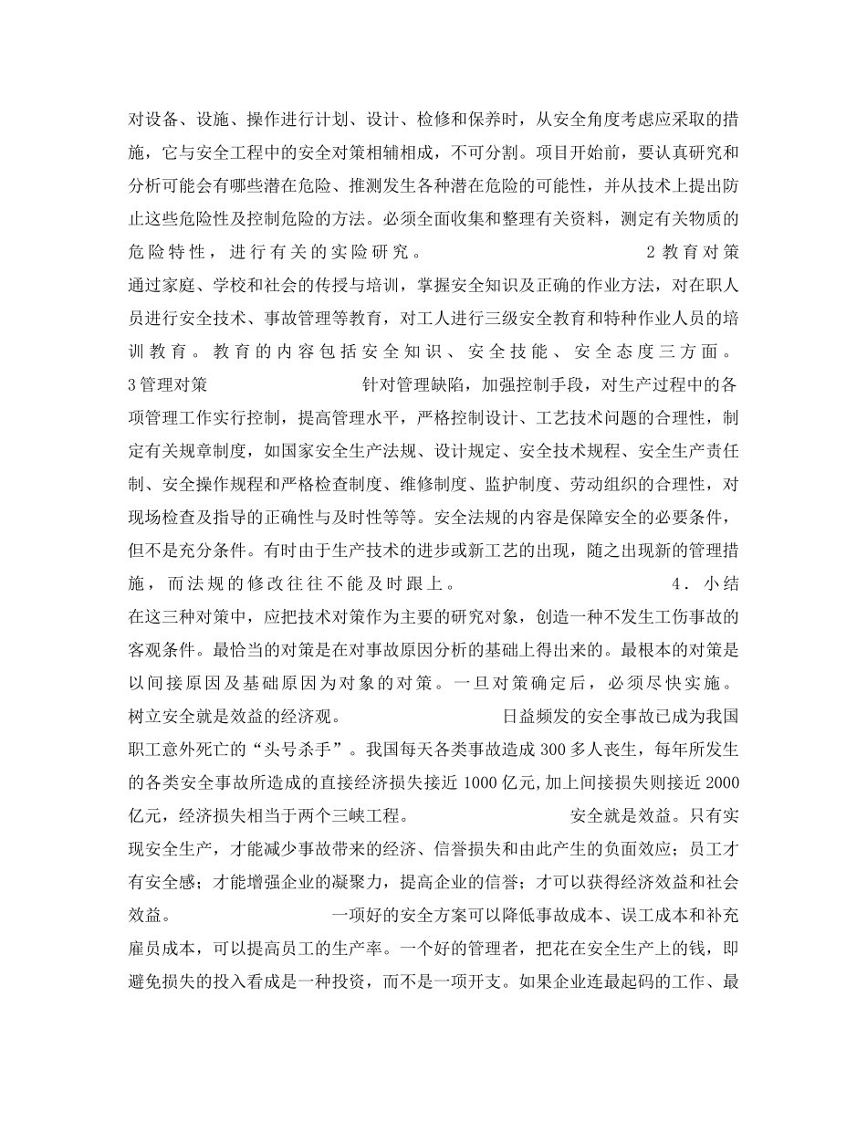 《安全管理》之树立安全生产六大观念 _第2页