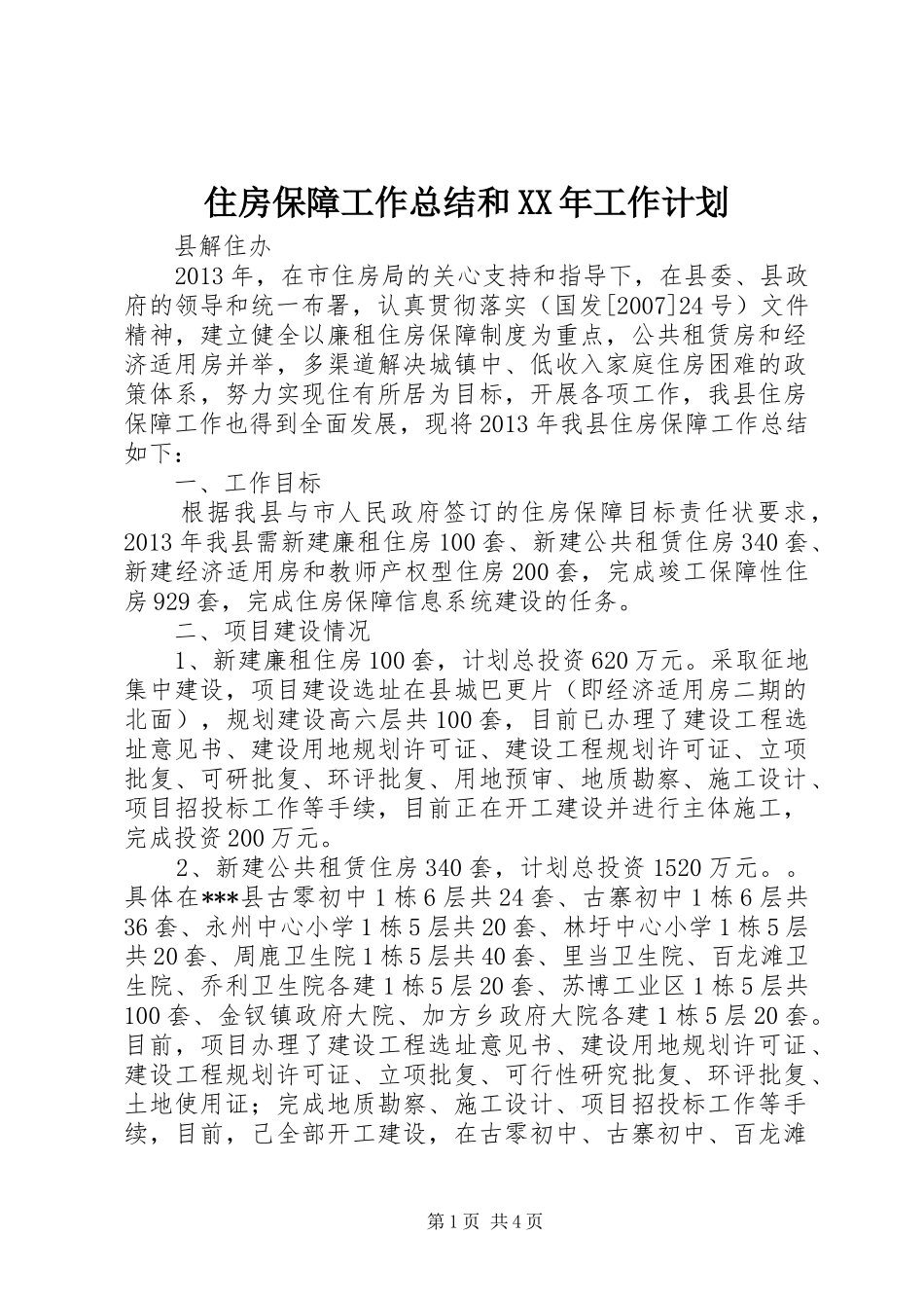 住房保障工作总结和XX年工作计划_第1页