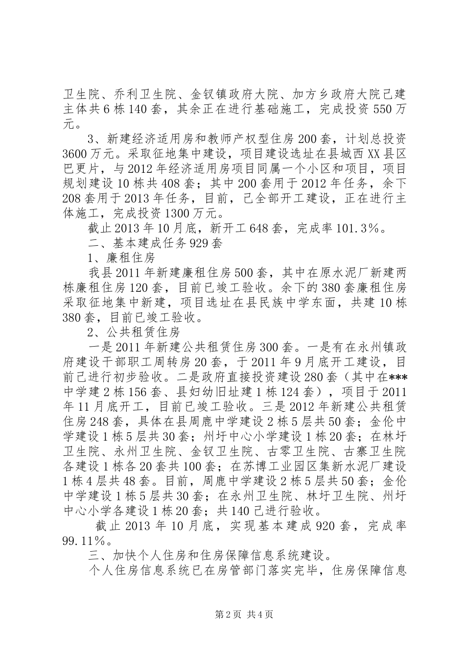 住房保障工作总结和XX年工作计划_第2页