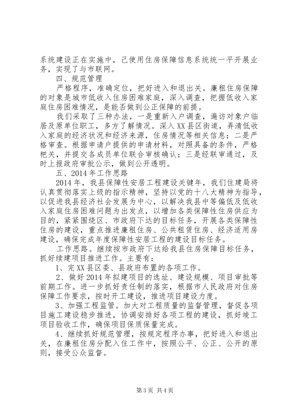 住房保障工作总结和XX年工作计划_第3页