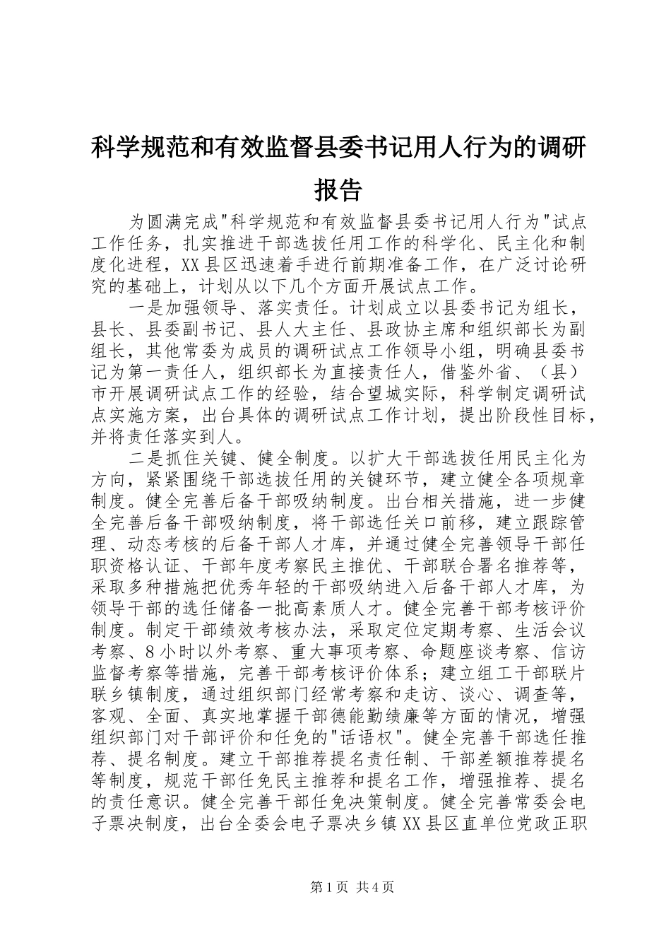 科学规范和有效监督县委书记用人行为的调研报告 _第1页