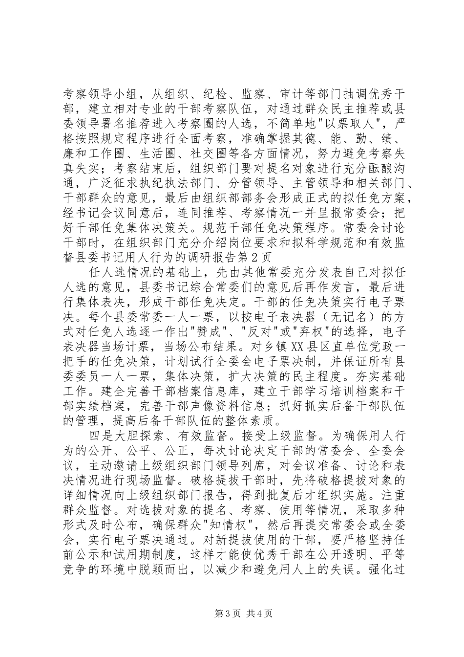 科学规范和有效监督县委书记用人行为的调研报告 _第3页