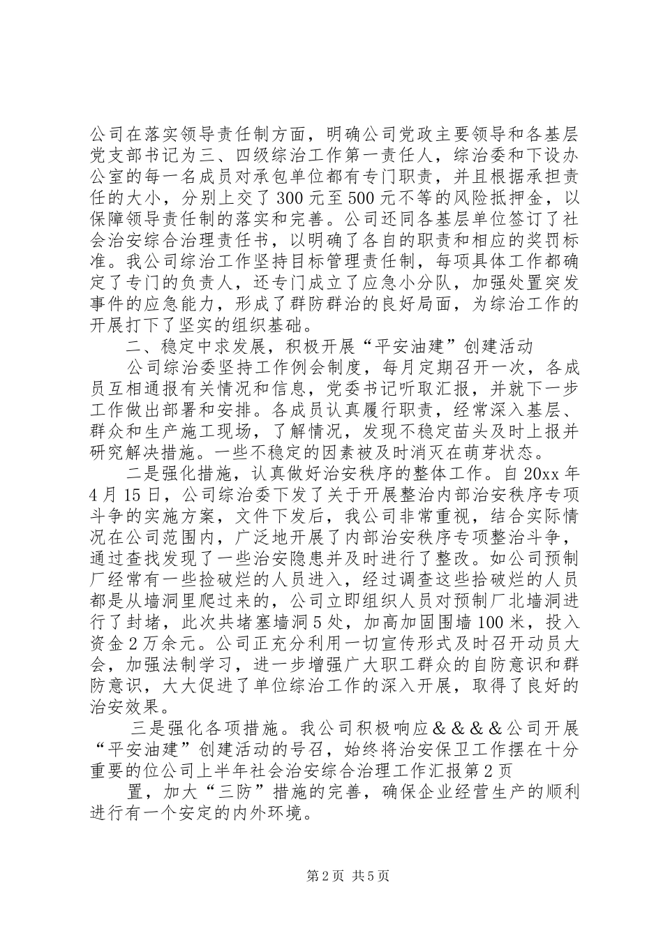 公司上半年社会治安综合治理工作汇报 _第2页