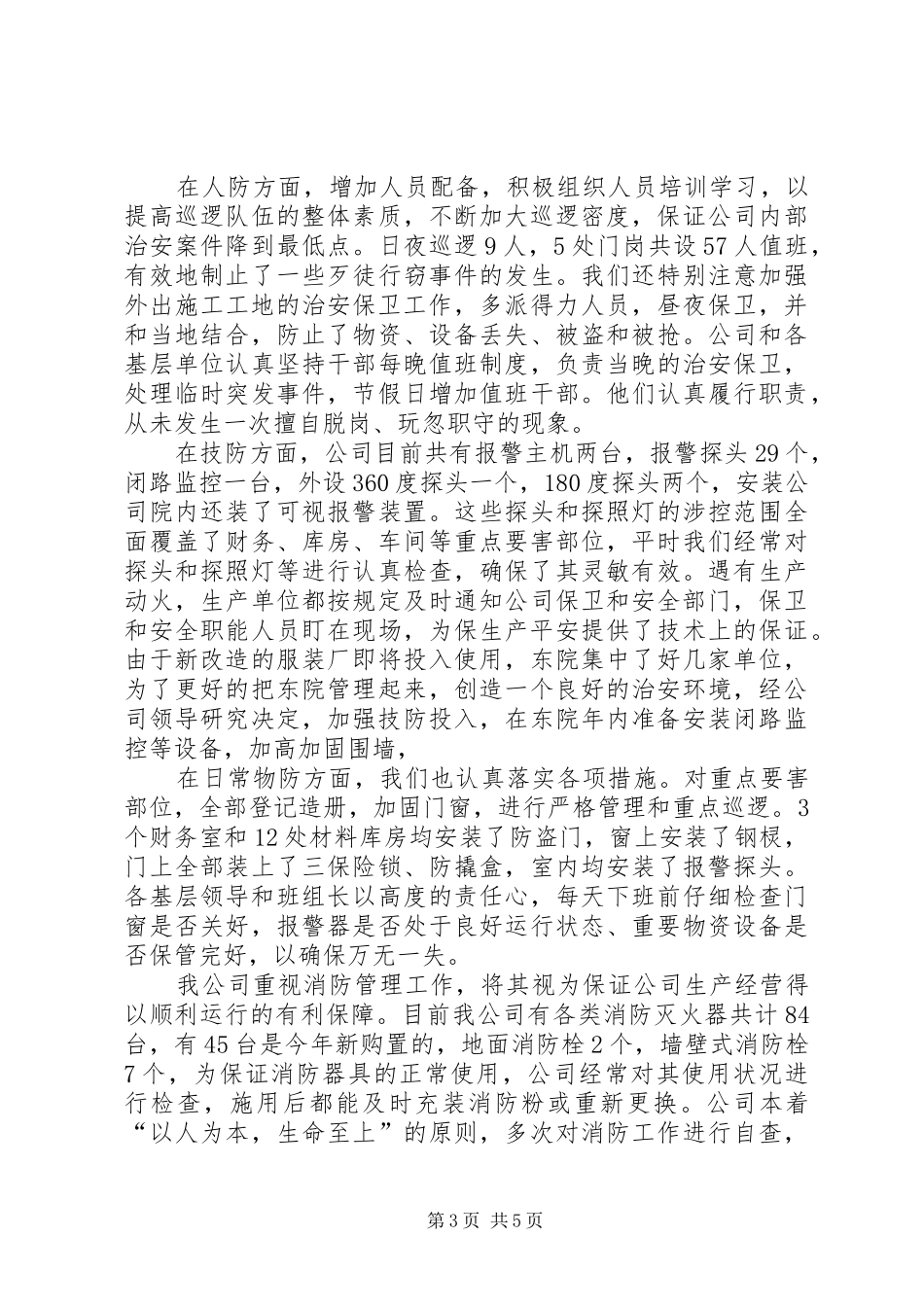 公司上半年社会治安综合治理工作汇报 _第3页